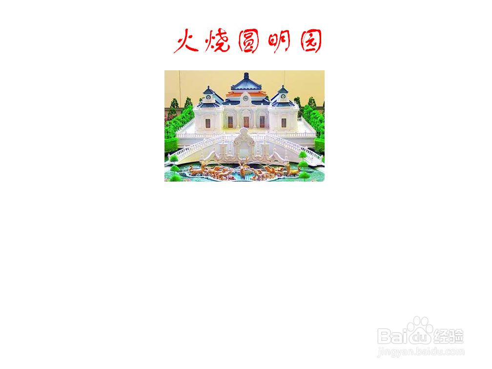 火烧圆明园手抄报