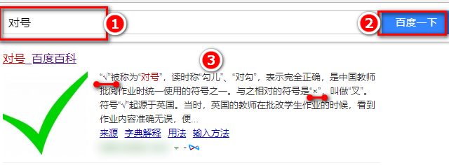 Excel中怎样输入对号和错号