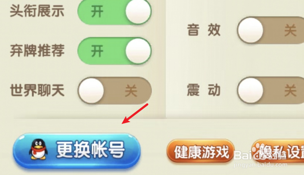 QQ登录了手机欢乐斗地主，如何切换使用微信登录