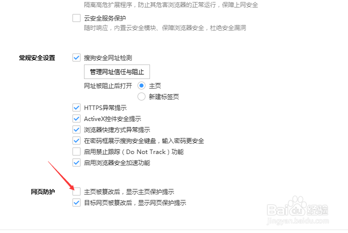 搜狗浏览器怎么主页被篡改后显示主页保护提示