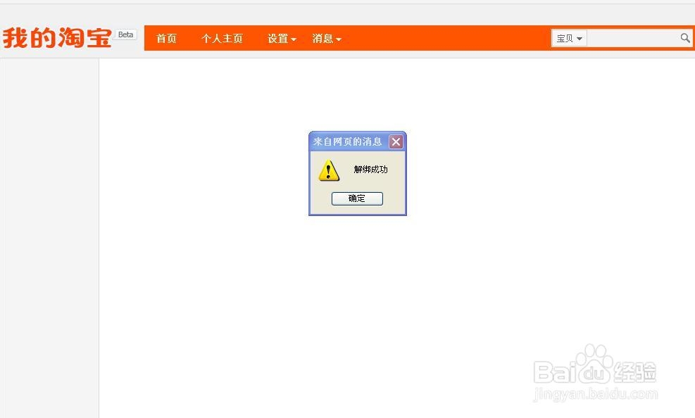 支付宝怎么解绑淘宝账号