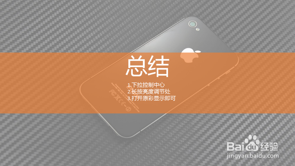 苹果手机如何开启原彩显示?