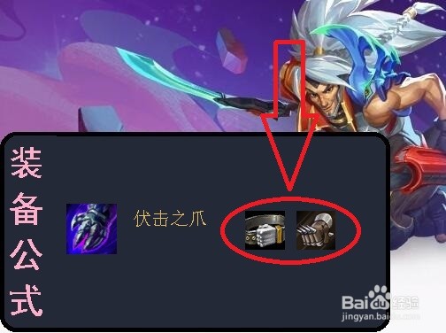 英雄联盟云顶之弈3(装备详解)伏击之爪怎么出