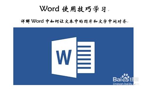 详解word中如何让文本中的图片和文字居中对齐 百度经验 详解word中如何让文本中的图片和文字居中对齐 百度经验