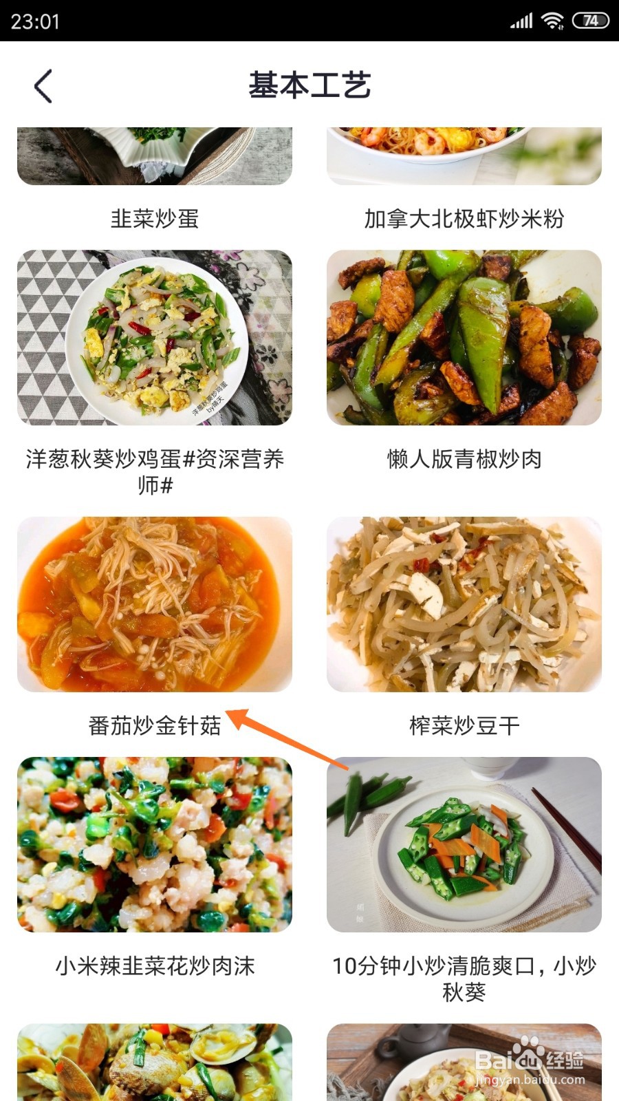 外婆菜谱中怎么查看番茄炒金针菇
