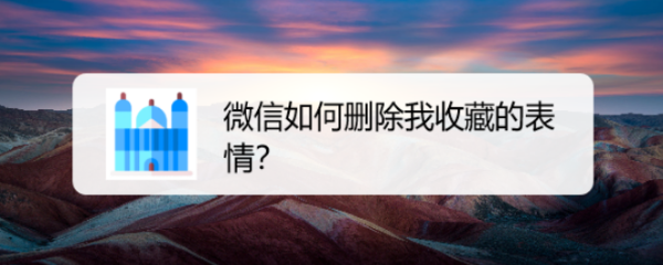 微信如何删除我收藏的表情