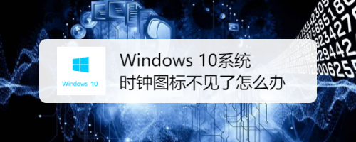 Windows 10系统时钟图标不见了怎么办