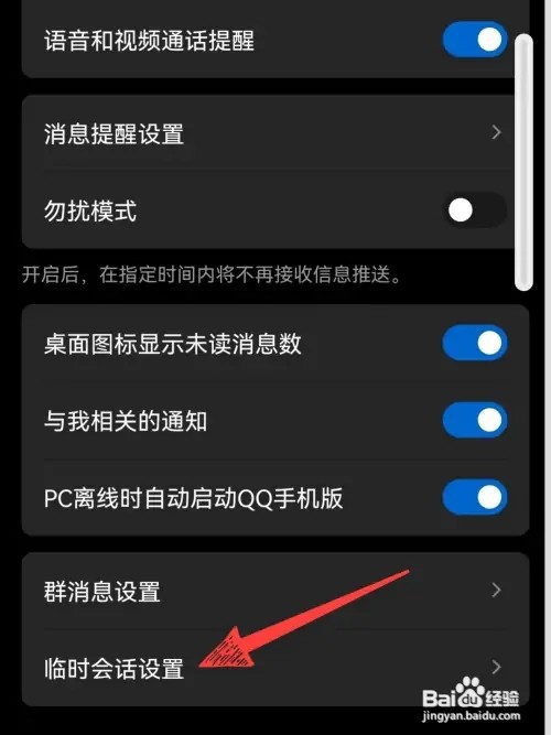 qq群如何关闭临时聊天