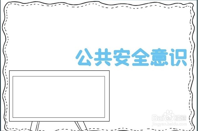 公共安全手抄报板报图片