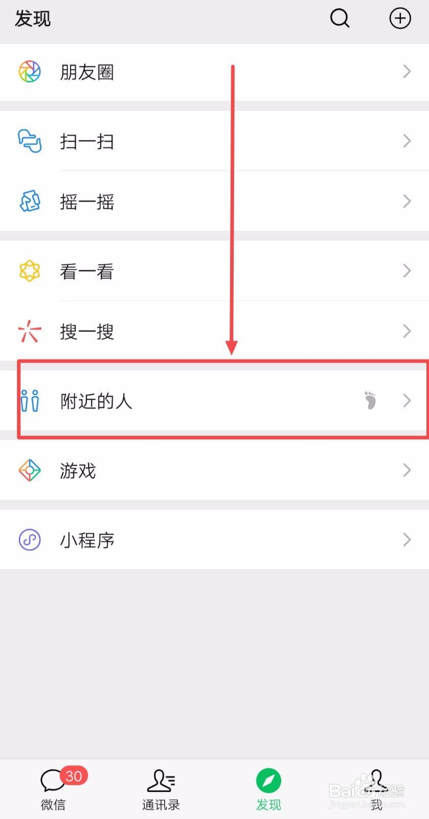 如何关闭微信的“附近的人”功能
