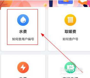 幸福秦皇岛如何交水费