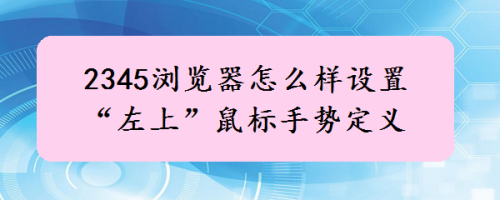 2345浏览器怎么样设置“左上”鼠标手势定义