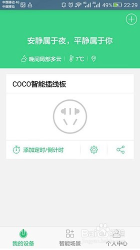 如何通过手机智能控制插板