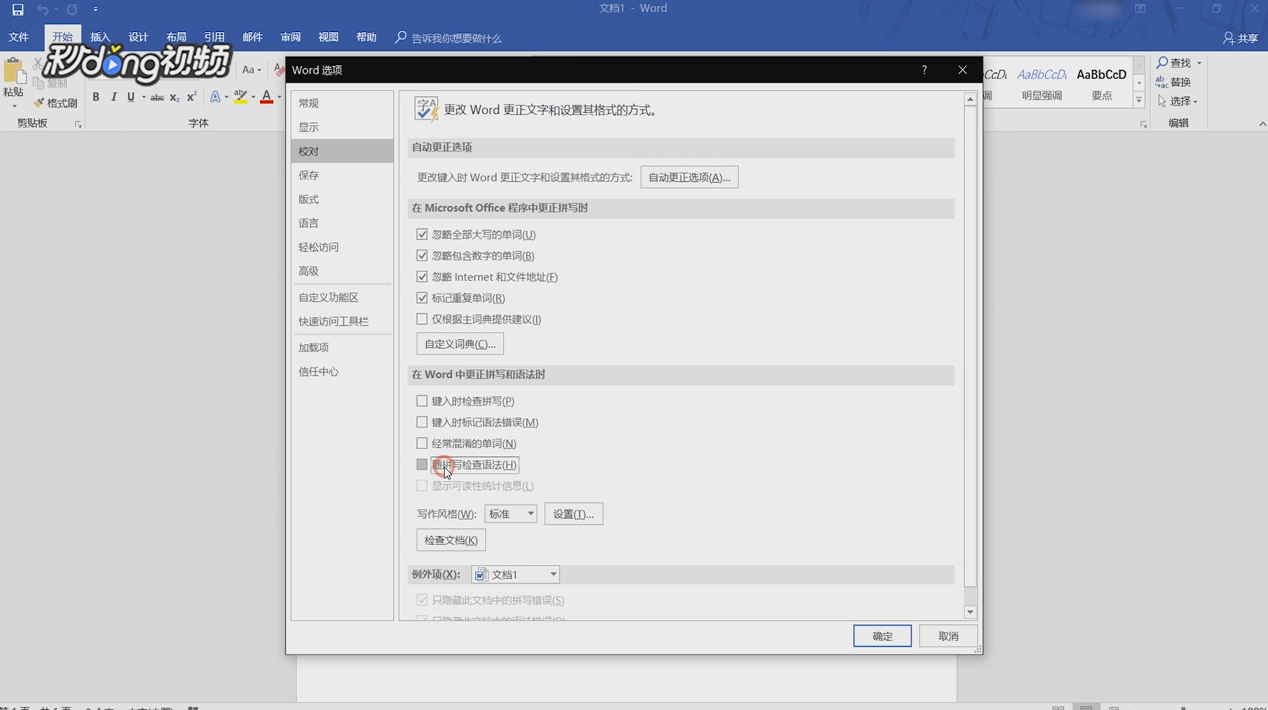 Word中怎么设置忽略拼写和语法检查提醒