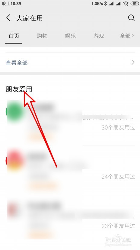 微信大家在用如何查看好友在用的小程序
