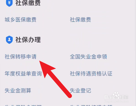 社保如何转移