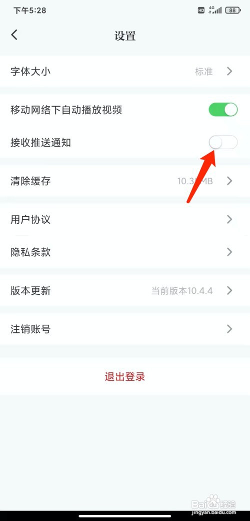 手机光明日报app怎样关闭接收推送通知功能