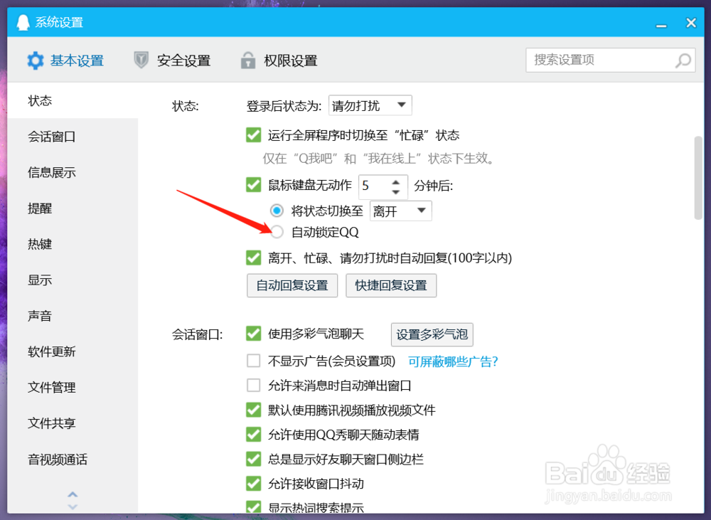 如何设置QQ的QQ锁，自动锁定？