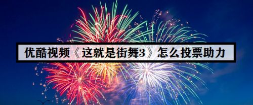 优酷视频 这就是街舞3 怎么投票助力 百度经验