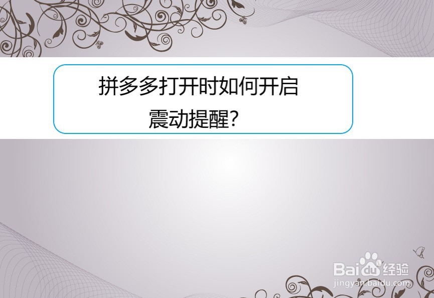 拼多多打开时如何开启震动提醒