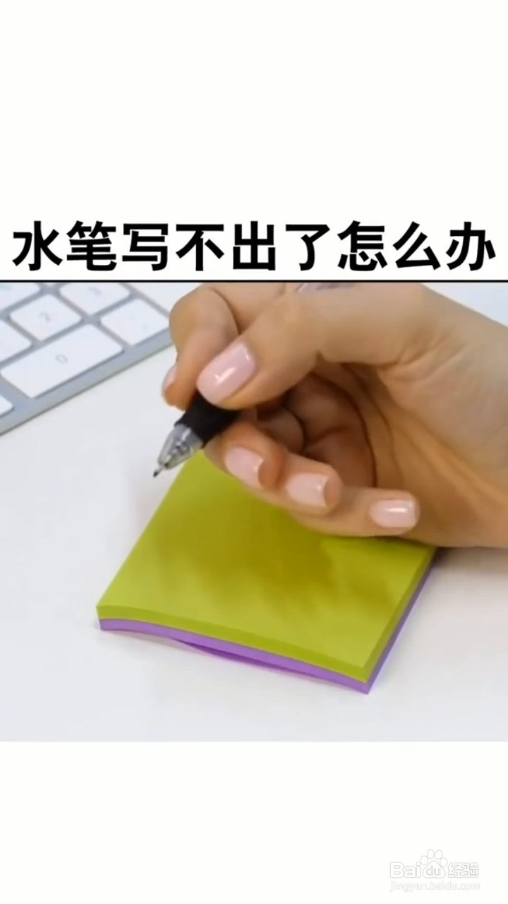 如何让不出水的水笔出水