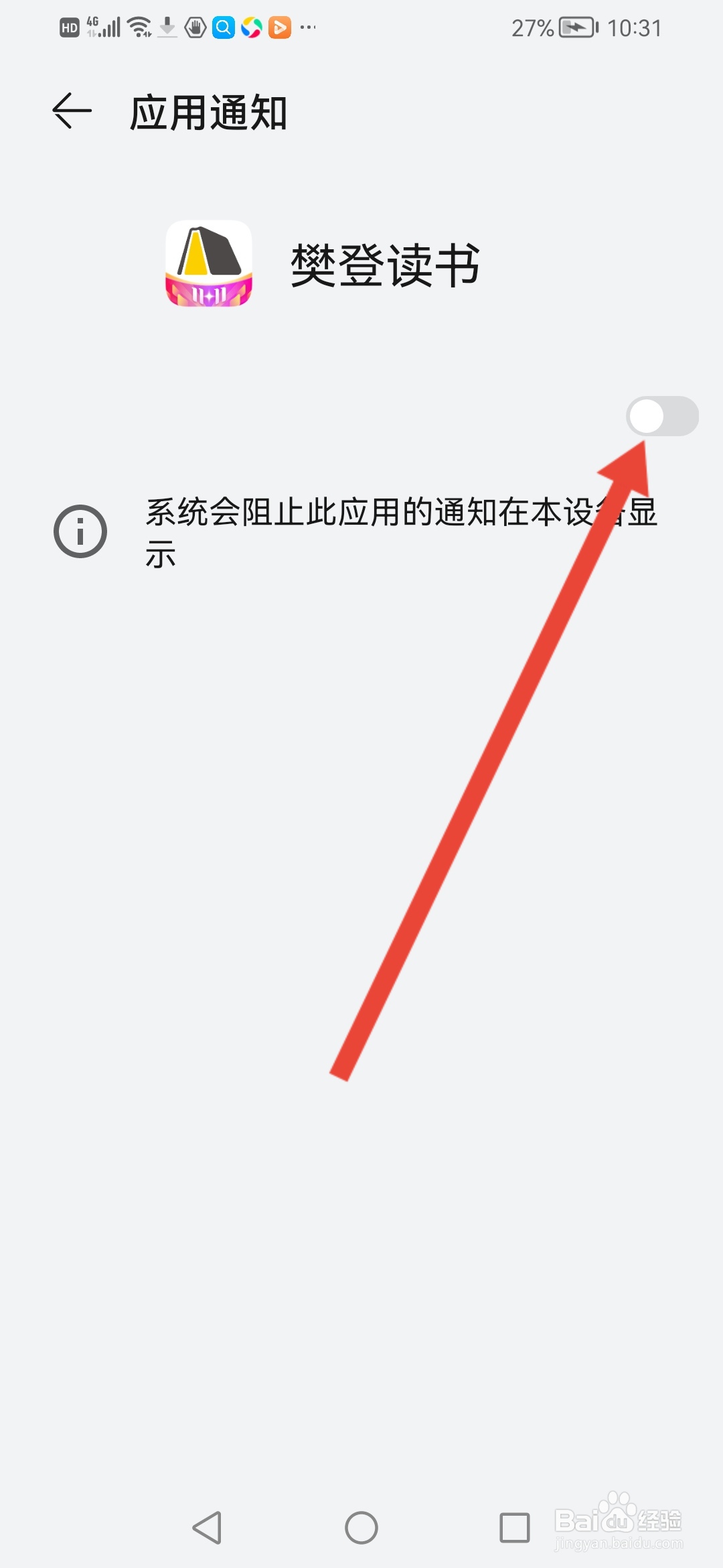樊登读书如何关闭系统通知