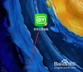 爱奇艺极速版在哪修改手机号