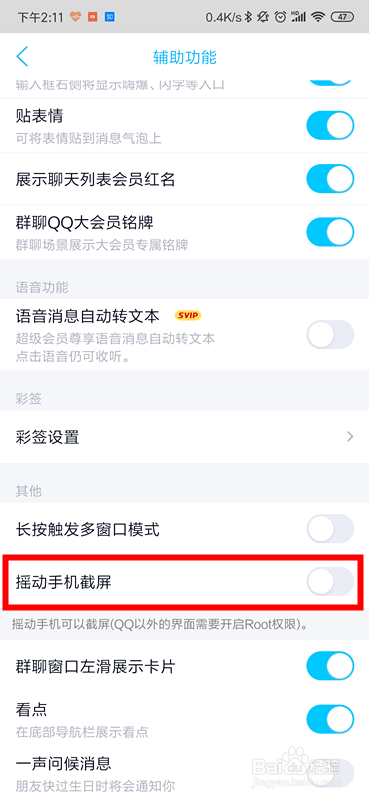 手机QQ怎么打开摇动截屏