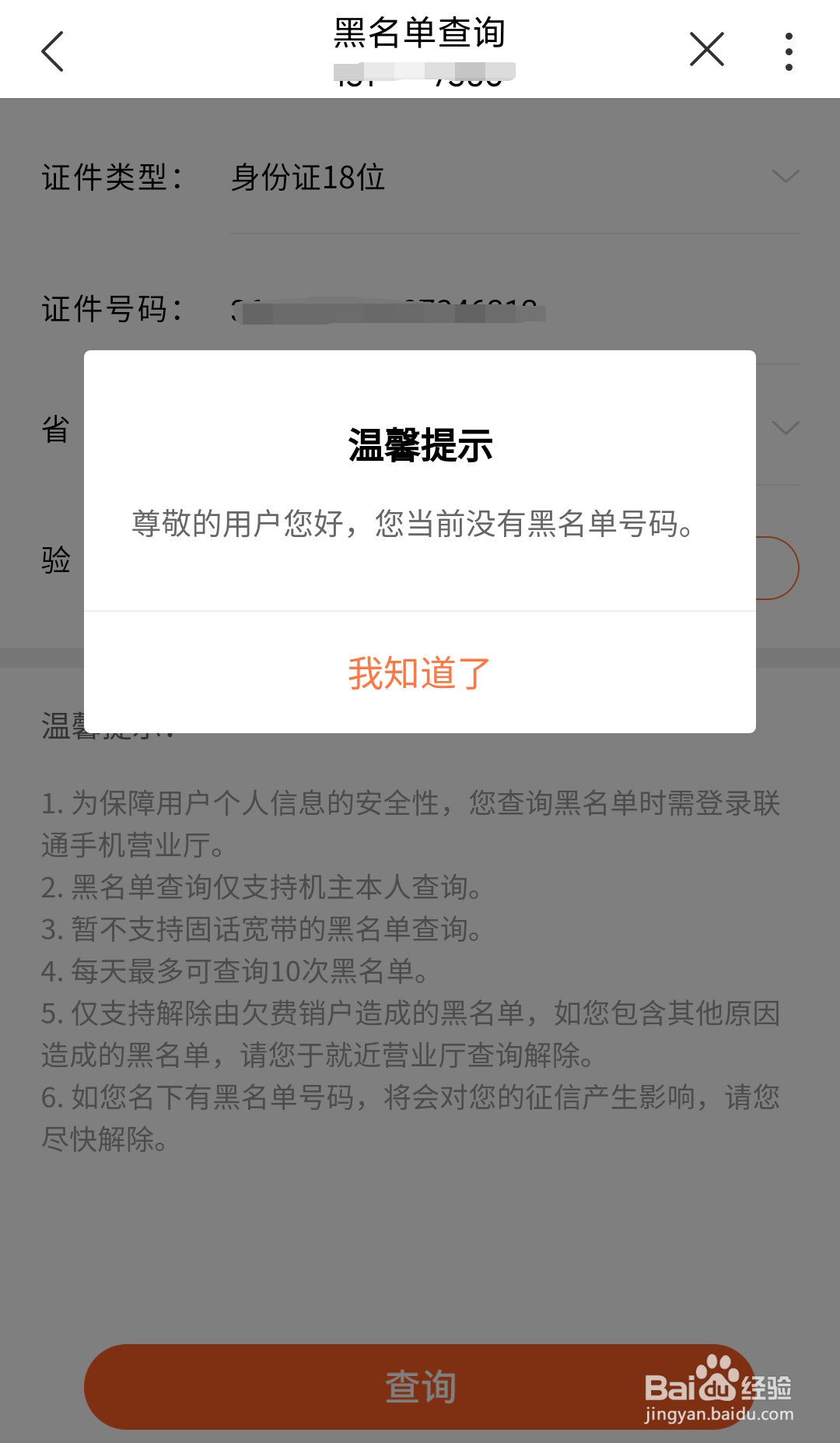 江西联通号码如何在线查询黑名单