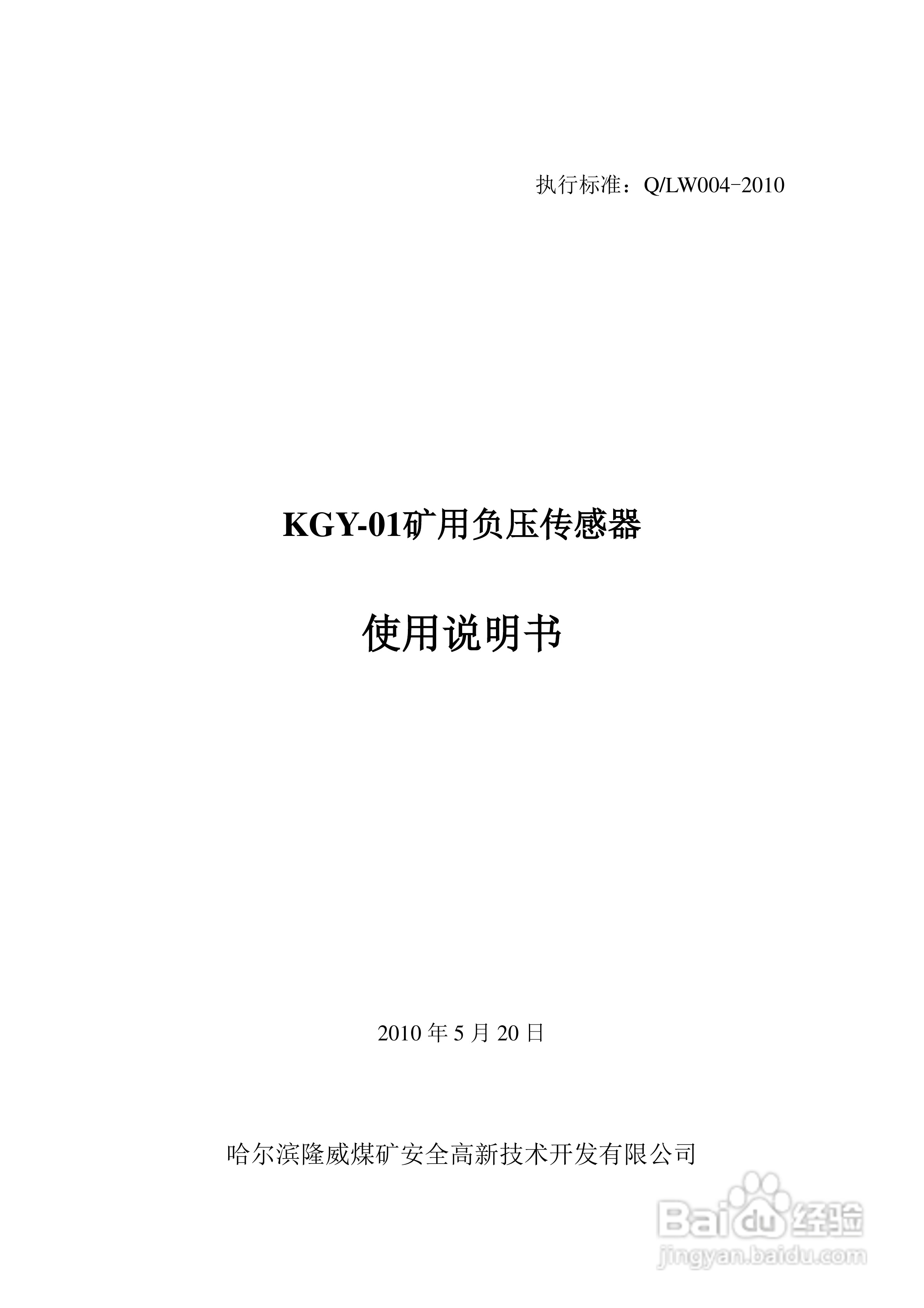 KGY-01矿用负压传感器使用说明书