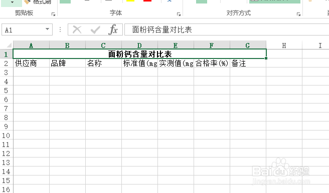 使用Excel怎样创建面粉的钙含量对比表?