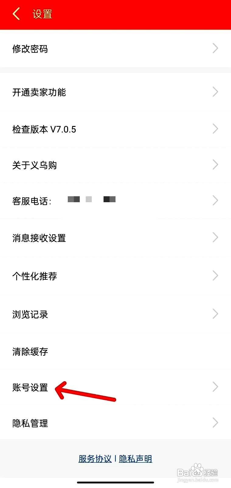 义乌购app在哪里修改账号设置