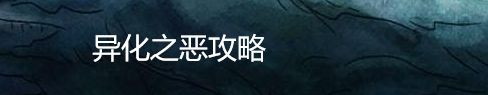 异化之恶攻略