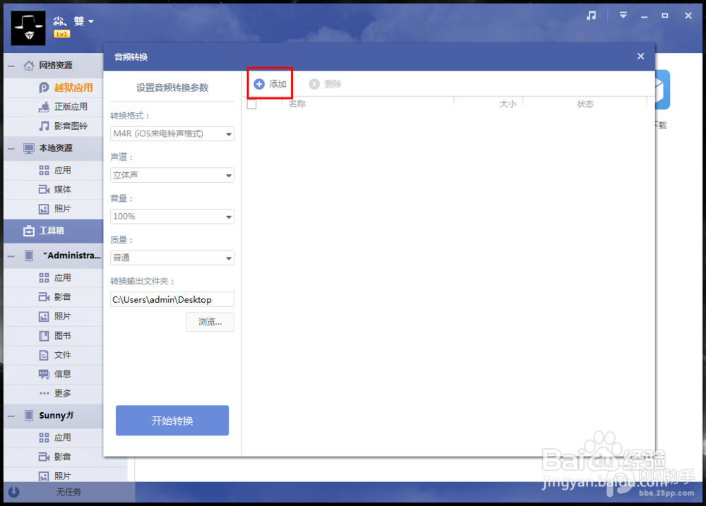 PP助手Win版2.0 转换音频功能使用教程