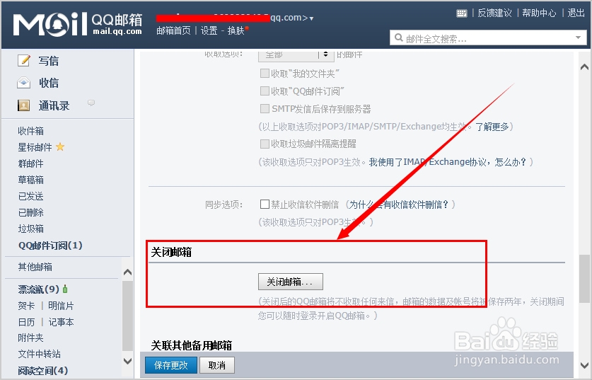 怎么关闭QQ邮箱(不再接受邮件)
