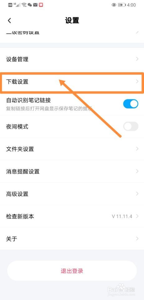 百度网盘如何设置同时下载2个文件