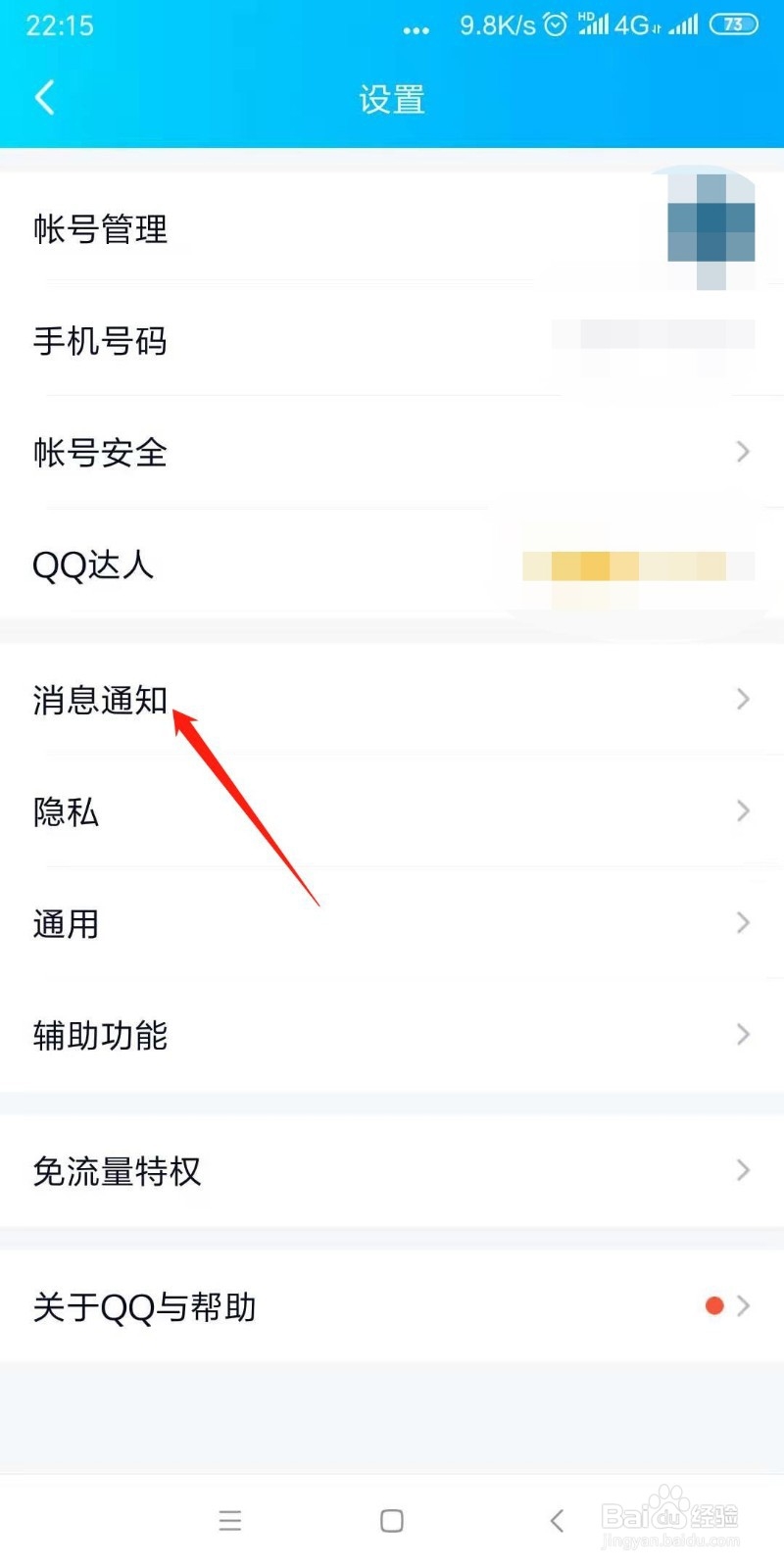 如何设置手机QQ特别关心提示音