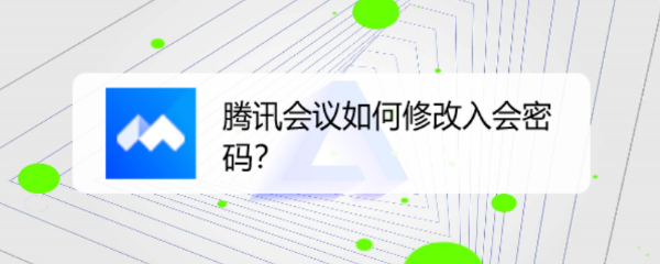 腾讯会议如何修改入会密码