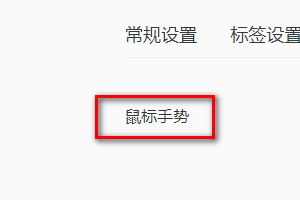 QQ浏览器怎样恢复默认手势设置