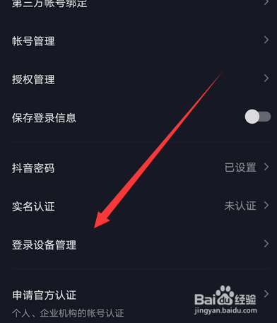 抖音登录设备管理怎么查看