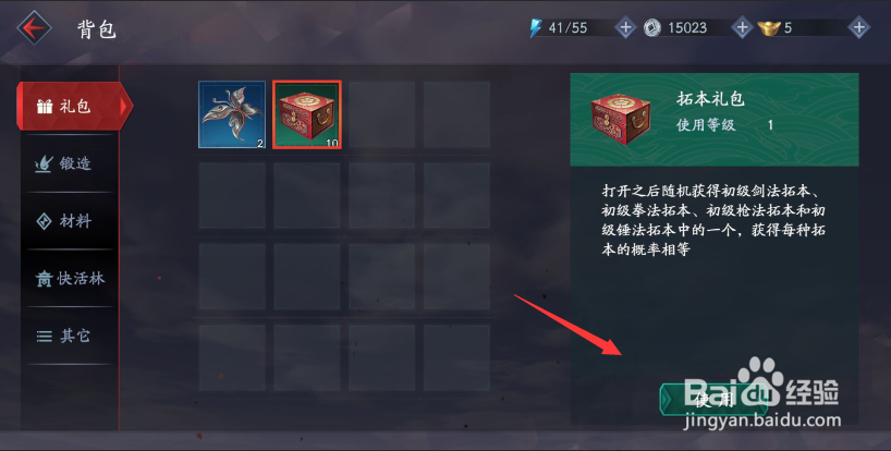 流星蝴蝶剑怎么使用拓本礼包?