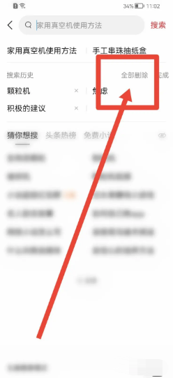 今日头条如何删除搜索历史记录？