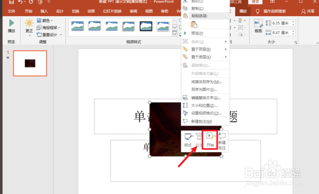 怎么在PPT中插入视频