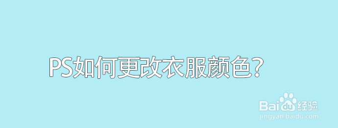 ps如何更改衣服颜色