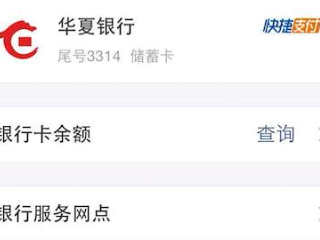 华夏银行怎么查余额?