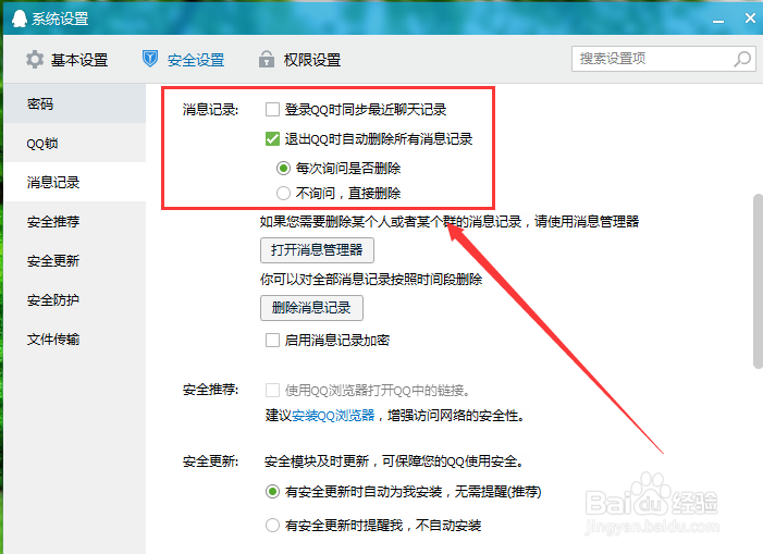 QQ中如何自动删除消息记录