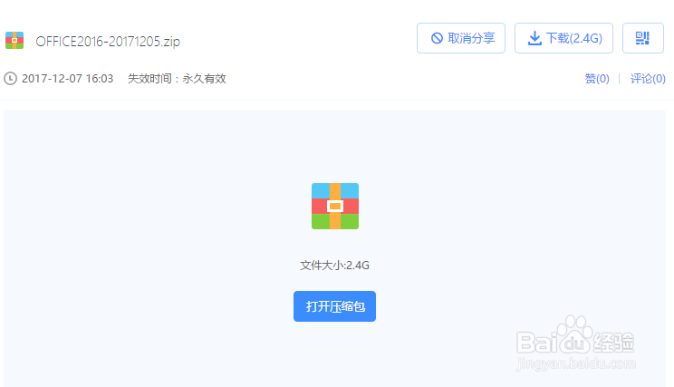 Office2016安装及激活教程