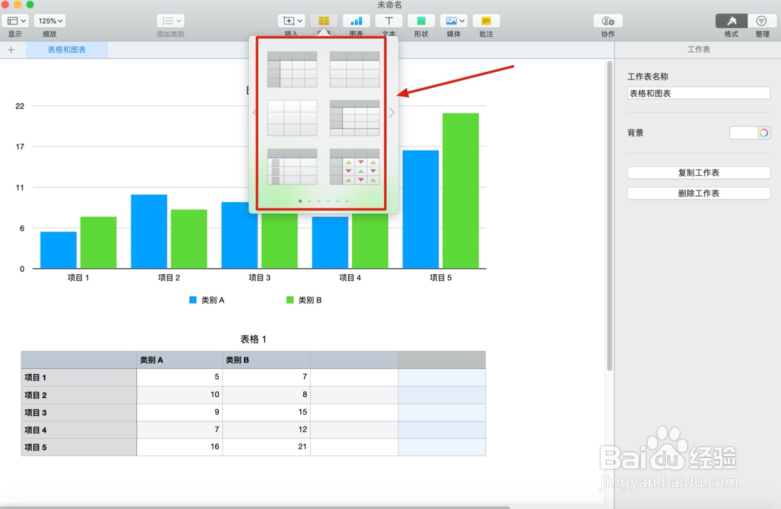 Numbers表格“表格和图表”中如何插入表格