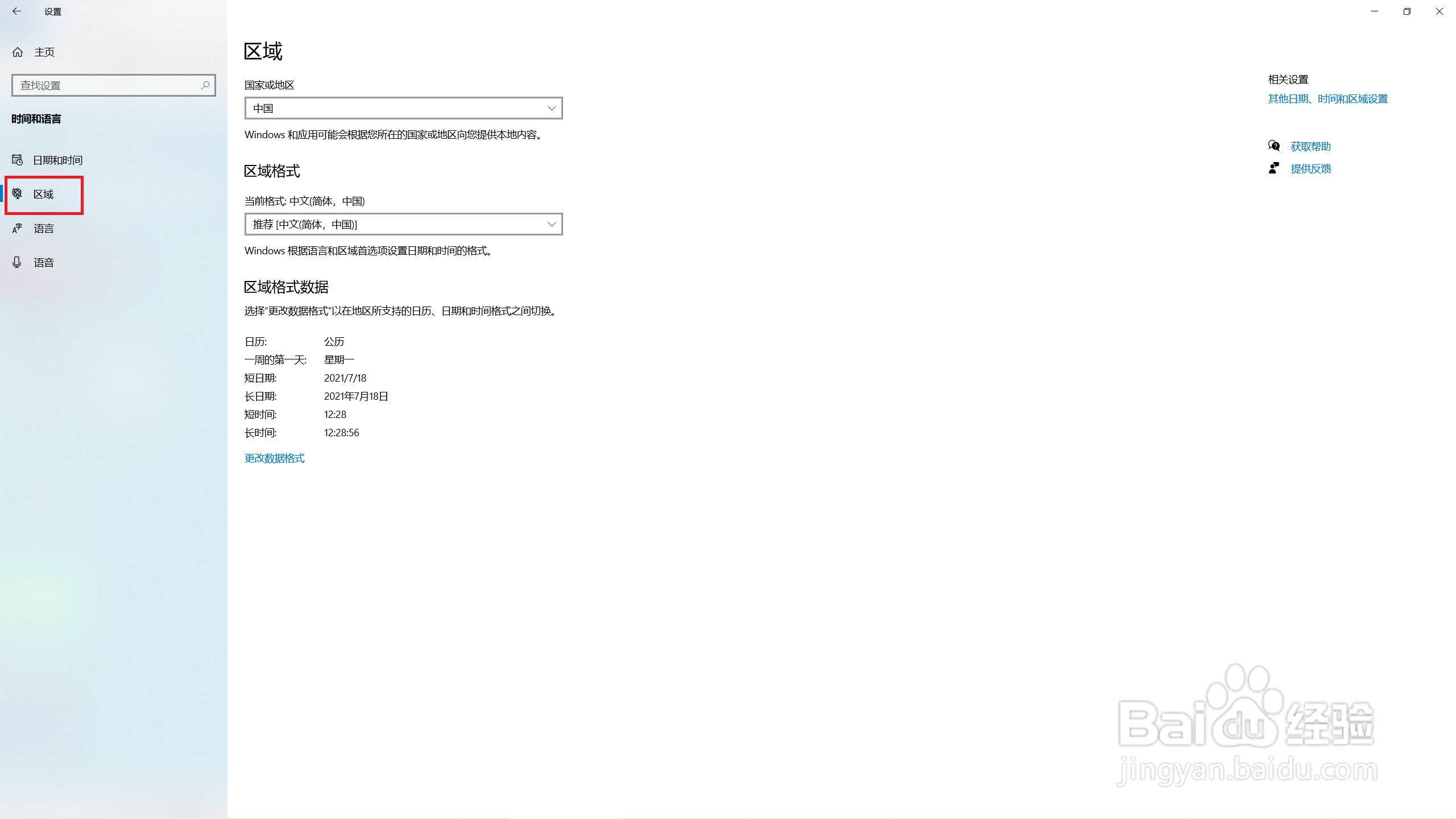 win10系统如何设定时间与区域