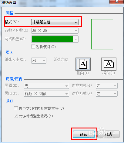 word2016怎么取消/删除稿纸格式
